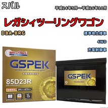 バッテリー デルコア GSPEK スバル レガシィツーリングワゴン DBA-BRG 4WD G-85D23R/PL_画像1