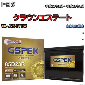 バッテリー デルコア GSPEK トヨタ クラウンエステート TA-JZS171W - G-85D23R/PL