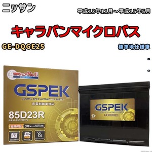 バッテリー デルコア GSPEK ニッサン キャラバンマイクロバス GE-DQGE25 - G-85D23R/PL