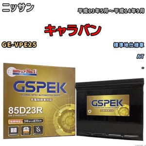 バッテリー デルコア GSPEK ニッサン キャラバン GE-VPE25 AT G-85D23R/PL