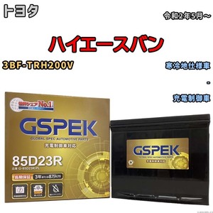 バッテリー デルコア GSPEK トヨタ ハイエースバン 3BF-TRH200V - G-85D23R/PL