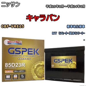 バッテリー デルコア GSPEK ニッサン キャラバン CBF-VRE25 MT リアヒーター又はリアクーラー G-85D23R/PL