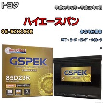 バッテリー デルコア GSPEK トヨタ ハイエースバン GE-RZH183K MT・スーパーロング・ハイルーフ G-85D23R/PL_画像1