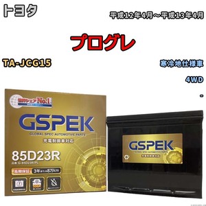 バッテリー デルコア GSPEK トヨタ プログレ TA-JCG15 4WD G-85D23R/PL