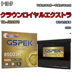 バッテリー デルコア GSPEK トヨタ クラウンロイヤルエクストラ TA-JZS173 4WD G-85D23R/PL