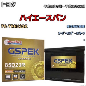 バッテリー デルコア GSPEK トヨタ ハイエースバン TC-TRH122K スーパーロング・ハイルーフ G-85D23R/PL