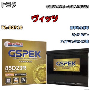 バッテリー デルコア GSPEK トヨタ ヴィッツ TA-SCP10 ストップ&ゴー G-85D23R/PL