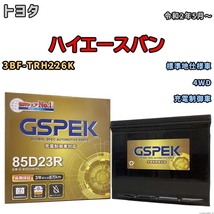 バッテリー デルコア GSPEK トヨタ ハイエースバン 3BF-TRH226K 4WD G-85D23R/PL_画像1