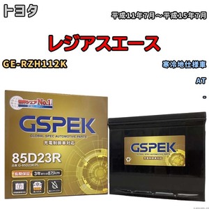 バッテリー デルコア GSPEK トヨタ レジアスエース GE-RZH112K AT G-85D23R/PL