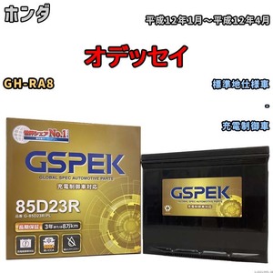 バッテリー デルコア GSPEK ホンダ オデッセイ GH-RA8 - G-85D23R/PL