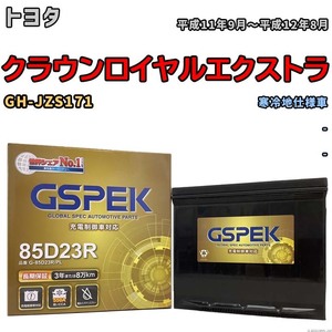 バッテリー デルコア GSPEK トヨタ クラウンロイヤルエクストラ GH-JZS171 - G-85D23R/PL