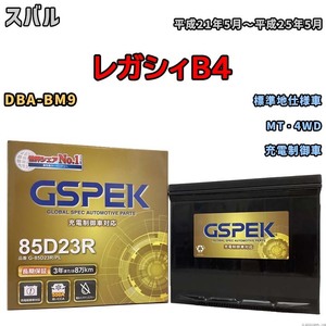 バッテリー デルコア GSPEK スバル レガシィＢ４ DBA-BM9 MT・4WD G-85D23R/PL