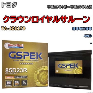 バッテリー デルコア GSPEK トヨタ クラウンロイヤルサルーン TA-JZS179 4WD G-85D23R/PL