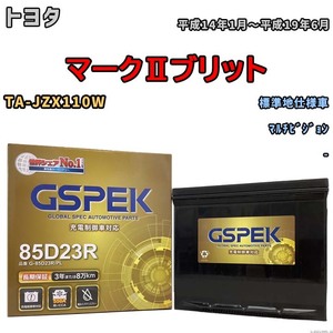 バッテリー デルコア GSPEK トヨタ マークIIブリット TA-JZX110W マルチビジョン G-85D23R/PL