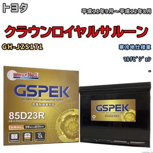 バッテリー デルコア GSPEK トヨタ クラウンロイヤルサルーン GH-JZS171 マルチビジョン G-85D23R/PL