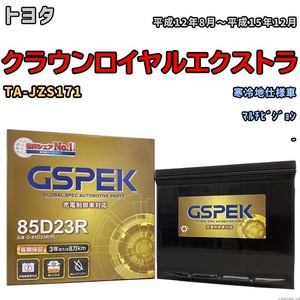 バッテリー デルコア GSPEK トヨタ クラウンロイヤルエクストラ TA-JZS171 マルチビジョン G-85D23R/PL