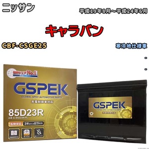 バッテリー デルコア GSPEK ニッサン キャラバン CBF-CSGE25 - G-85D23R/PL