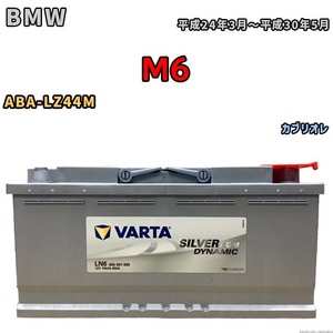 バッテリー VARTA BMW M6 ABA-LZ44M カブリオレ 605901095