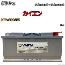 バッテリー VARTA ポルシェ カイエン ABA-92ACEY 3.6 605901095_画像1