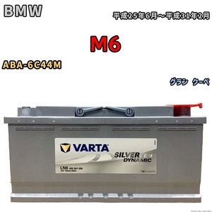 バッテリー VARTA BMW M6 ABA-6C44M グラン クーペ 605901095