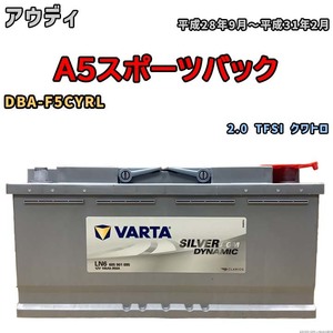 バッテリー VARTA アウディ A5スポーツバック DBA-F5CYRL 2.0 TFSI クワトロ 605901095