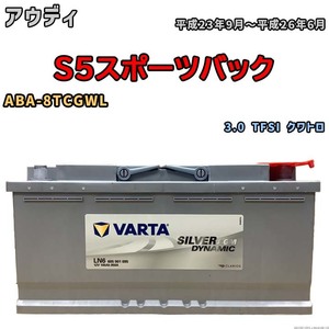 バッテリー VARTA アウディ S5スポーツバック ABA-8TCGWL 3.0 TFSI クワトロ 605901095