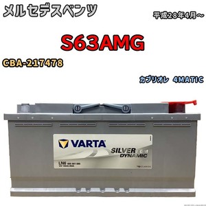 バッテリー VARTA メルセデスベンツ S63AMG CBA-217478 カブリオレ 4MATIC 605901095