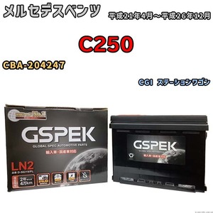 バッテリー デルコア GSPEK メルセデスベンツ C250 CBA-204247 CGI ステーションワゴン D-56219/PL