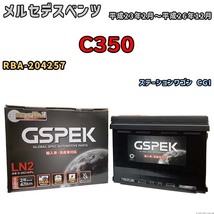 バッテリー デルコア GSPEK メルセデスベンツ C350 RBA-204257 ステーションワゴン CGI D-56219/PL_画像1