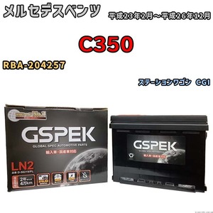 バッテリー デルコア GSPEK メルセデスベンツ C350 RBA-204257 ステーションワゴン CGI D-56219/PL