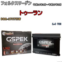 バッテリー デルコア GSPEK フォルクスワーゲン トゥーラン DBA-1TCTHW 1.4 TSI D-56219/PL_画像1