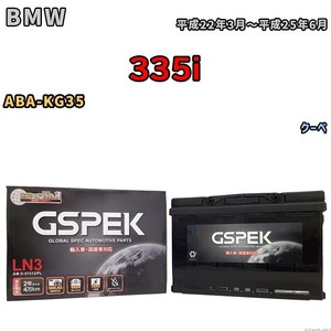バッテリー デルコア GSPEK BMW 335i ABA-KG35 クーペ D-57412/PL