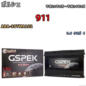 バッテリー デルコア GSPEK ポルシェ 911 ABA-997MA102 3.6 タルガ 4 D-57412/PL