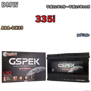 バッテリー デルコア GSPEK BMW 335i ABA-DX35 カブリオレ D-57412/PL