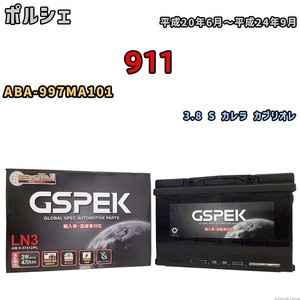 バッテリー デルコア GSPEK ポルシェ 911 ABA-997MA101 3.8 S カレラ カブリオレ D-57412/PL