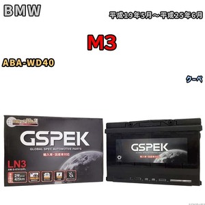 バッテリー デルコア GSPEK BMW M3 ABA-WD40 クーペ D-57412/PL