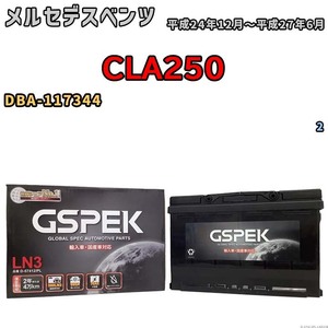 バッテリー デルコア GSPEK メルセデスベンツ CLA250 DBA-117344 2 D-57412/PL