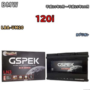 バッテリー デルコア GSPEK BMW 120i LBA-UM20 カブリオレ D-57412/PL