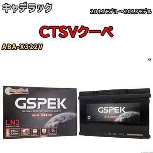 バッテリー デルコア GSPEK キャデラック CTSVクーペ ABA-X322V - D-57412/PL