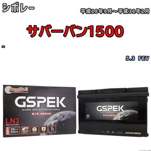 バッテリー デルコア GSPEK シボレー サバーバン1500 - 5.3 FEV D-57412/PL