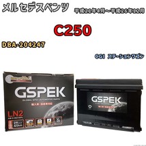 バッテリー デルコア GSPEK メルセデスベンツ C250 DBA-204247 CGI ステーションワゴン D-56219/PL_画像1