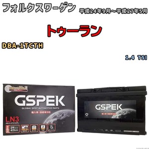 バッテリー デルコア GSPEK フォルクスワーゲン トゥーラン DBA-1TCTH 1.4 TSI D-57412/PL