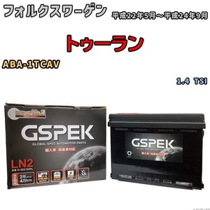 バッテリー デルコア GSPEK フォルクスワーゲン トゥーラン ABA-1TCAV 1.4 TSI D-56219/PL