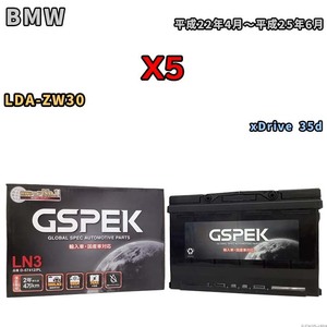 バッテリー デルコア GSPEK BMW X5 LDA-ZW30 xDrive 35d D-57412/PL