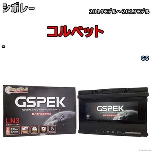 バッテリー デルコア GSPEK シボレー コルベット - GS D-57412/PL