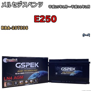 バッテリー デルコア GSPEK メルセデスベンツ E250 RBA-207336 クーペ D-LN80/PL