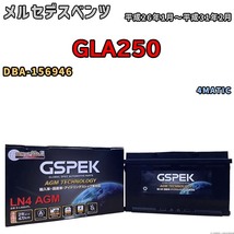 バッテリー デルコア GSPEK メルセデスベンツ GLA250 DBA-156946 4MATIC D-LN80/PL_画像1