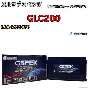 バッテリー デルコア GSPEK メルセデスベンツ GLC200 LDA-253905C d 4MATIC D-LN80/PL