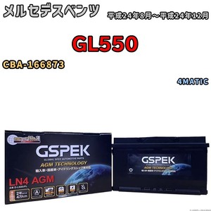 バッテリー デルコア GSPEK メルセデスベンツ GL550 CBA-166873 4MATIC D-LN80/PL