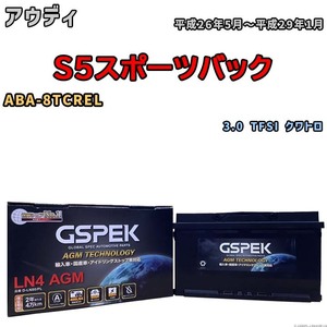 バッテリー デルコア GSPEK アウディ S5スポーツバック ABA-8TCREL 3.0 TFSI クワトロ D-LN80/PL